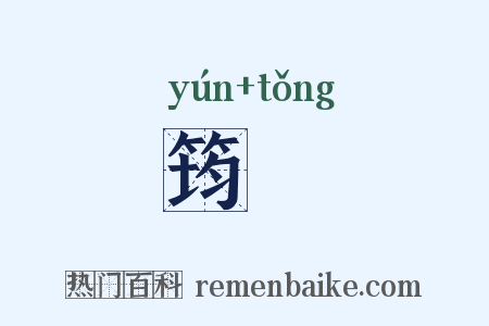筠筩是什么意思的图片
